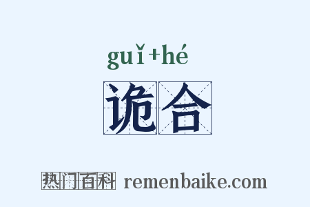 诡合是什么意思的图片